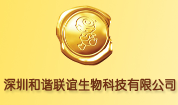 深圳和諧聯(lián)誼生物科技有限公司