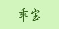 乖寶logo