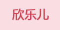 欣樂兒品牌logo