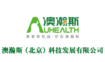 澳瀚斯（北京）科技發(fā)展有限公司
