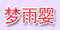夢雨嬰logo