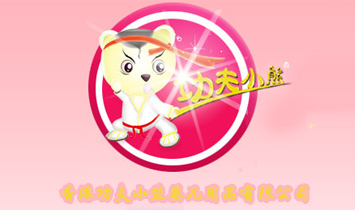 香港功夫小熊嬰兒用品有限公司