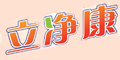 立凈康品牌logo