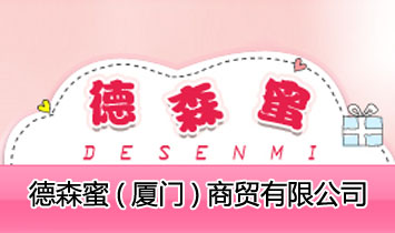 德森蜜(廈門)商貿(mào)有限公司