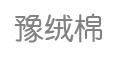 豫絨棉品牌logo