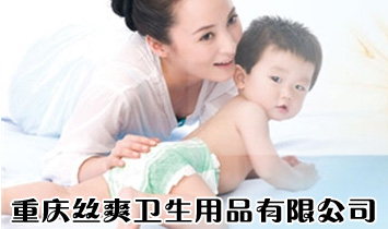 重慶絲爽衛(wèi)生用品有限公司