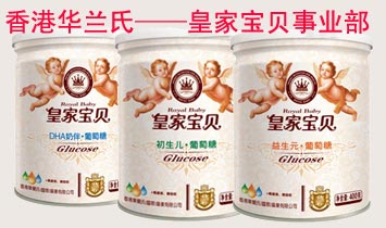 香港華蘭氏——皇家寶貝事業(yè)部