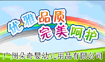 廣州朵奇嬰幼兒用品有限公司