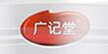 廣記堂品牌logo