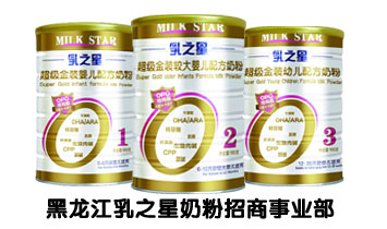 黑龍江乳之星奶粉招商事業(yè)部