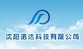 沈陽諾達(dá)科技有限公司
