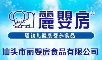 汕頭市麗嬰房食品有限公司