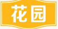 花園品牌logo