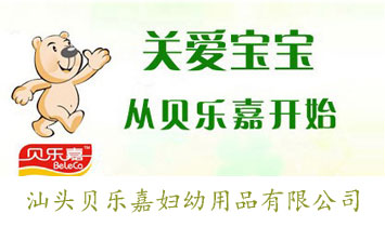 汕頭貝樂嘉婦幼用品有限公司