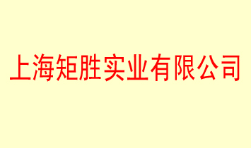 上海矩勝實(shí)業(yè)有限公司