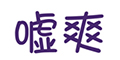 噓爽品牌logo