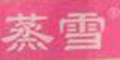 蒸雪品牌logo