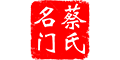 蔡氏名門(mén)品牌logo