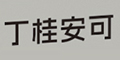 𰲿logo