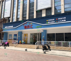 九愛(ài)道具店鋪實(shí)景圖