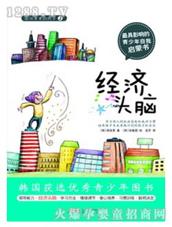 時代聯(lián)合少兒書經(jīng)濟(jì)頭腦
