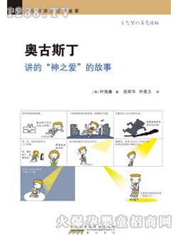 時(shí)代聯(lián)合少兒書(shū)奧古斯丁