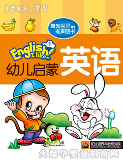 幼兒啟蒙英語1學(xué)習(xí)讀本