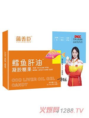 蒲善臣鱈魚肝油凝膠糖果