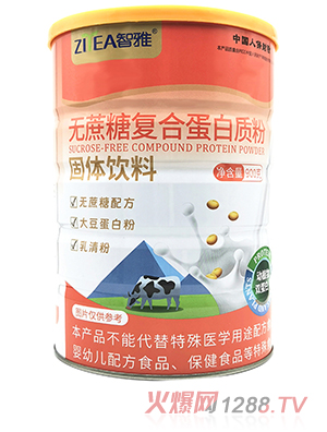 智雅無(wú)蔗糖復(fù)合蛋白質(zhì)粉固體飲料
