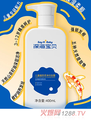 深海寶貝兒童植萃柔凈洗發(fā)露