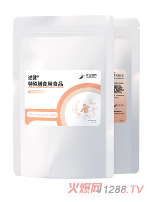 天壯營養(yǎng)述健®特殊膳食用食品