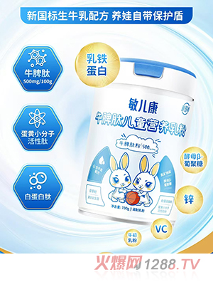 敏兒康牛脾肽兒童營(yíng)養(yǎng)乳粉
