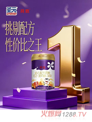 圣元荷慕幼兒配方奶粉（12-36月齡，3段）