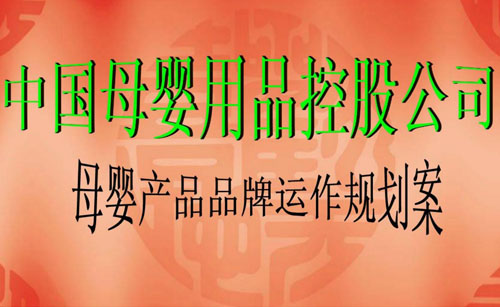 孕嬰童行業(yè)產(chǎn)品運(yùn)作培訓(xùn)手冊(cè)
